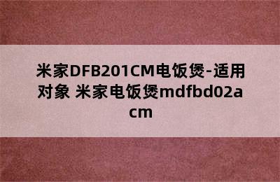 米家DFB201CM电饭煲-适用对象 米家电饭煲mdfbd02acm